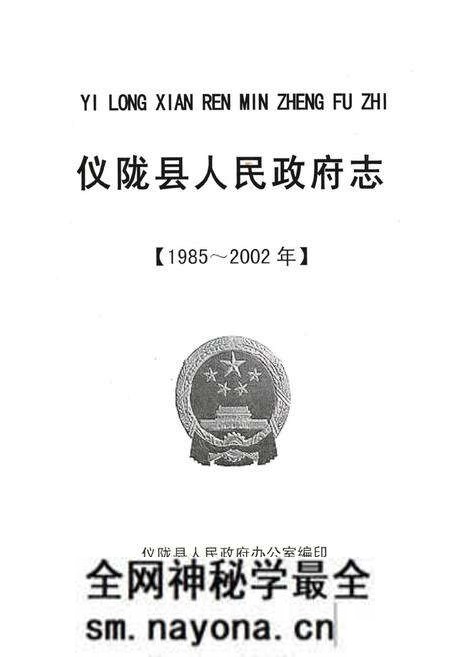 《仪陇县人民政府志(1985-2002)》.pdf电子版_四川省志预览图1