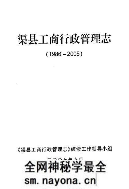 《《渠县工商行政管理志(1986-2005)》》.pdf电子版_四川省志预览图1
