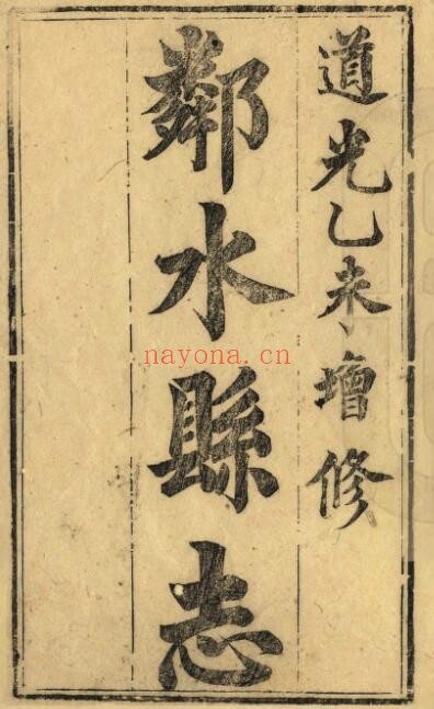 道光邻水县志PDF电子版网盘下载