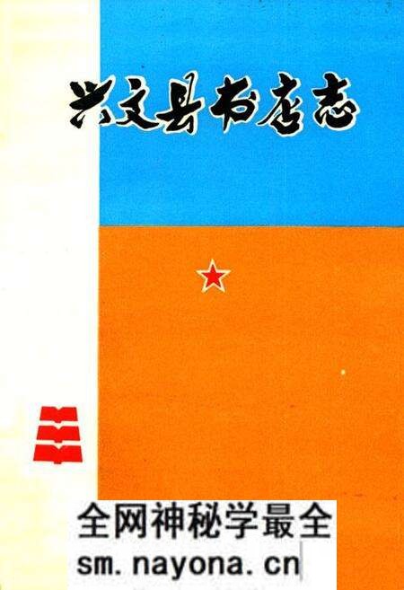 《兴文县书店志(1919-1990)》.pdf电子版_四川省志预览图