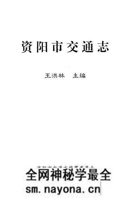 《资阳市交通志》.pdf电子版_四川省志预览图1