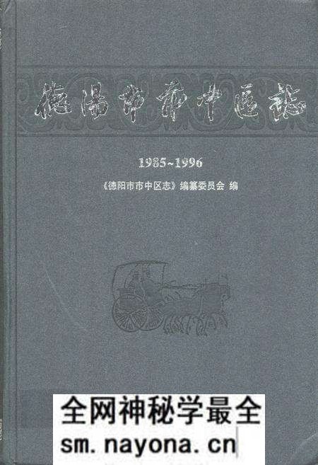 《《德阳市市中区志(1985~1996)》》.pdf电子版_四川省志预览图