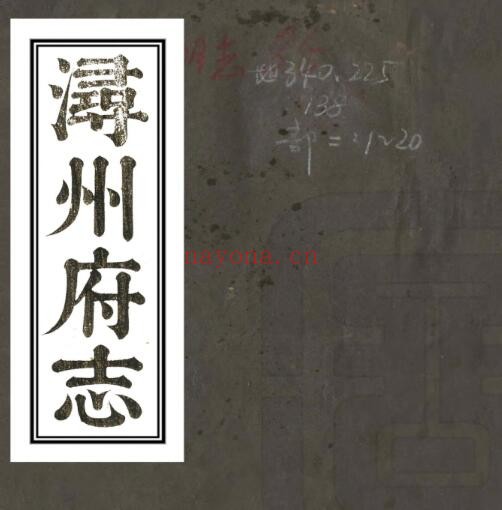 广西桂平市同治版浔州府志38卷 魏笃修 王俊臣纂PDF电子版网盘下载