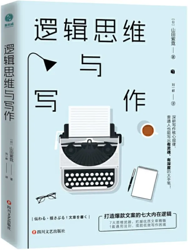 《逻辑思维与写作：打造爆款文案的七大内在逻辑》封面图片