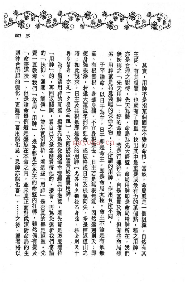 《用神不用神 用神透析》PDF电子书（366页）