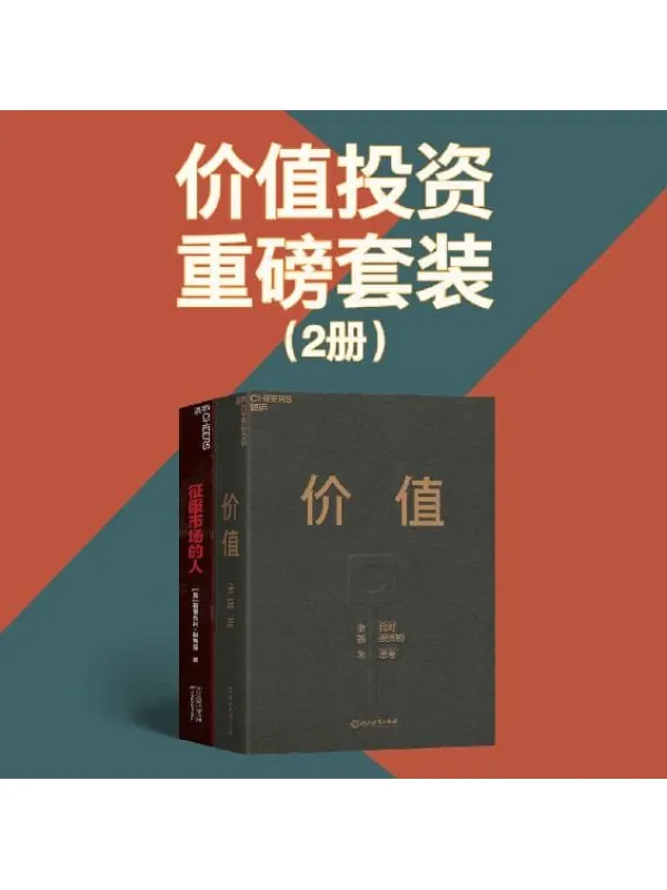 《价值投资重磅套装(2册)》( FT中文网2020中国年度商业书单,高瓴创始人兼首席执行官张磊首部力作,沉淀15年,张磊的投资思念的开年大作,27年业绩远超巴菲特,达·利欧,彼得林奇,乔治索罗斯)张磊 & 格里高利·祖克曼【文字版_PDF电子书_推荐】 《价值投资重磅套装(2册)》封面图片