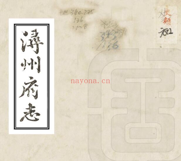 广西桂平市道光版浔州府志76卷孙世昌修 光昭纂PDF电子版网盘下载