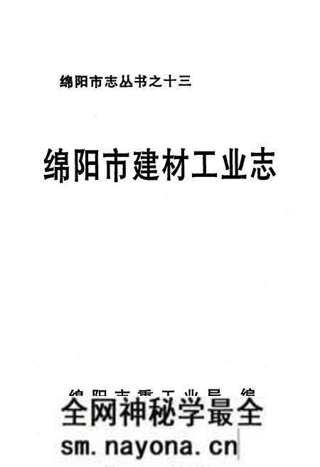 《绵阳市建材工业志》.pdf电子版_四川省志预览图1 《绵阳市建材工业志》.pdf电子版_四川省志预览图1