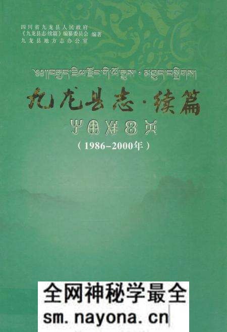 《九龙县志·续篇(1986-2000年)》.pdf电子版_四川省志预览图