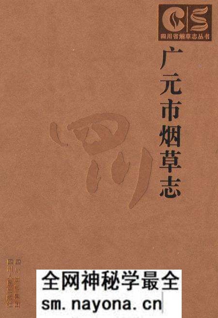 《广元市烟草志》.pdf电子版_四川省志预览图
