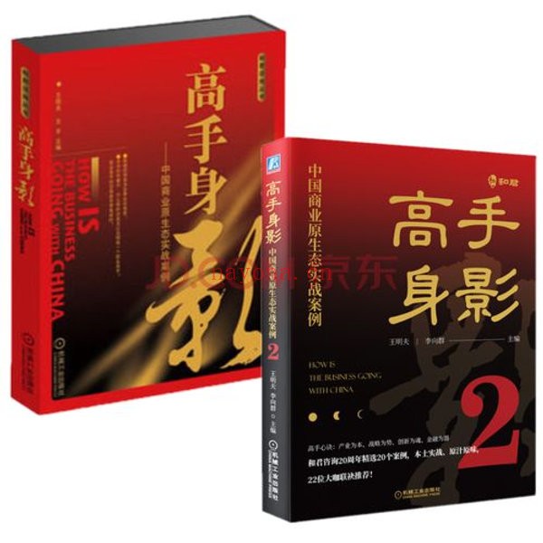 高手身影1+2：中国商业原生态实战案例 中国商业原生态实战案例（套装2册）和君咨询丛书 王明夫