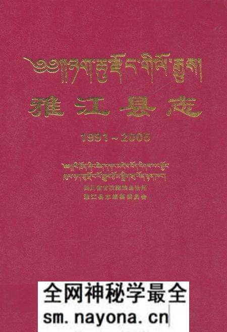 《《雅江县志(1991~2005)》》.pdf电子版_四川省志预览图 《《雅江县志(1991~2005)》》.pdf电子版_四川省志预览图