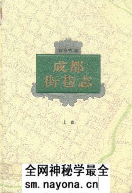 《成都街巷志(上卷)》.pdf电子版_四川省志预览图