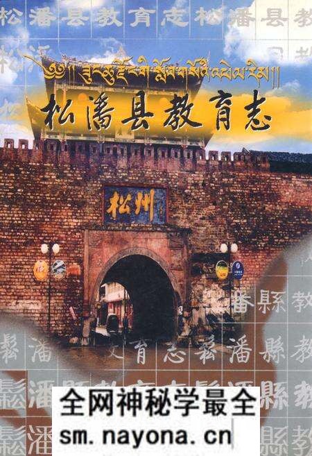 《松潘县教育志》.pdf电子版_四川省志预览图