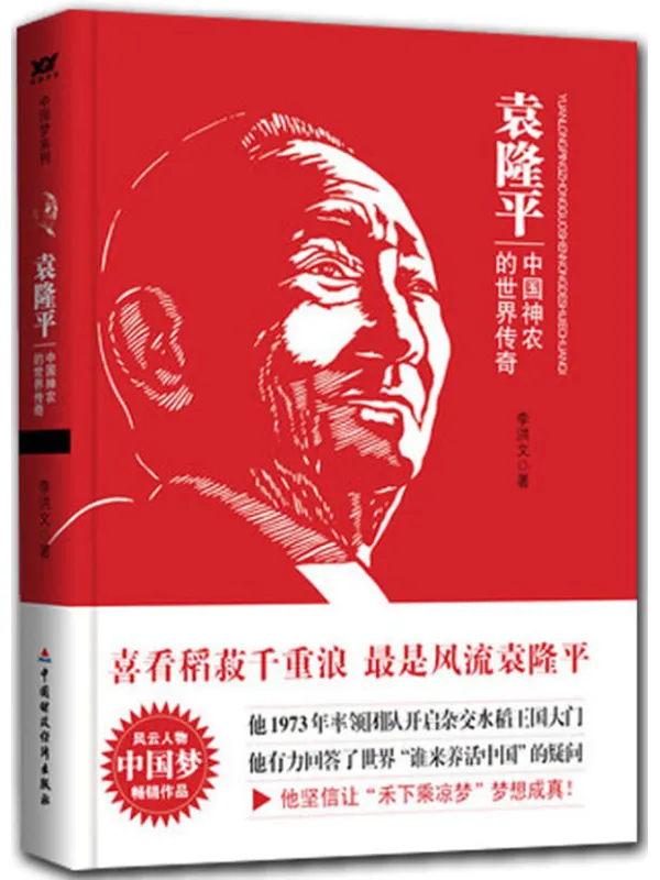 《袁隆平：中国神农的世界传奇》封面图片