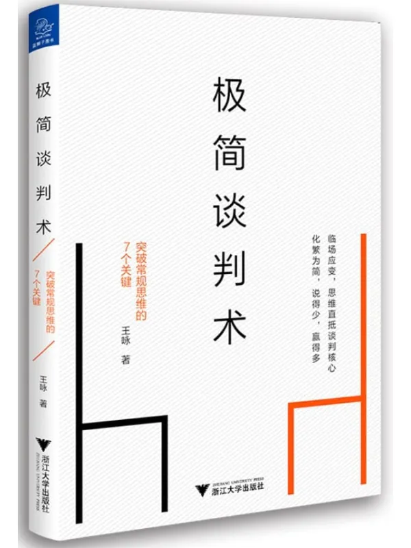 《极简谈判术：突破常规思维的7个关键》封面图片