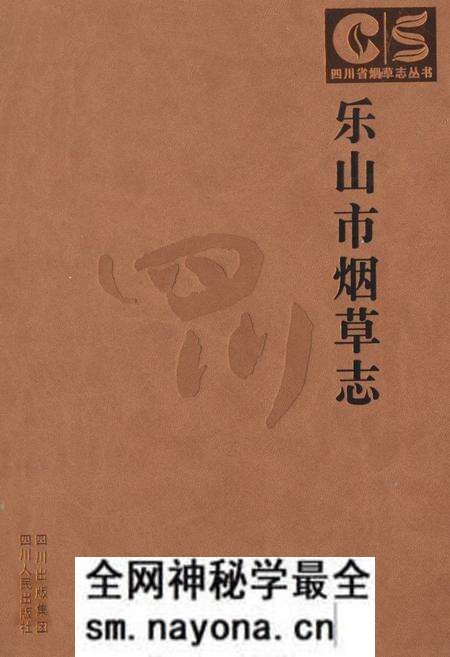《乐山市烟草志》.pdf电子版_四川省志预览图