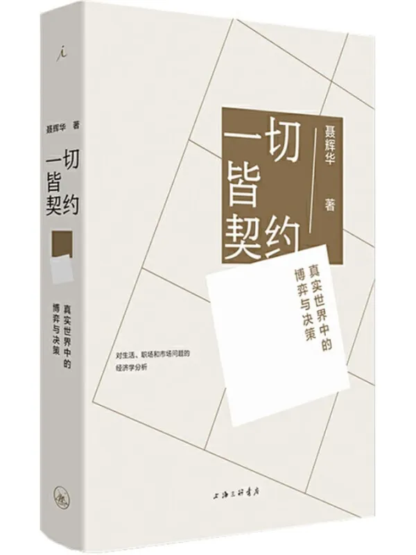 《一切皆契约： 真实世界中的博弈与决策》封面图片