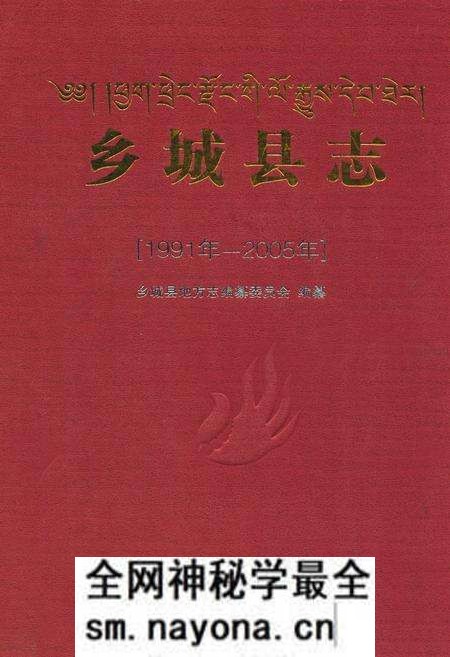 《乡城县志(1991年-2005年)》.pdf电子版_四川省志预览图 《乡城县志(1991年-2005年)》.pdf电子版_四川省志预览图