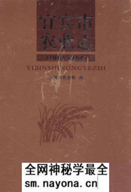 《宜宾市农业志(1900-2005)》.pdf电子版_四川省志预览图