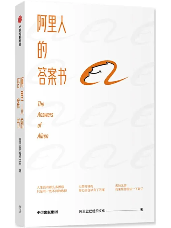 《阿里人的答案书》封面图片