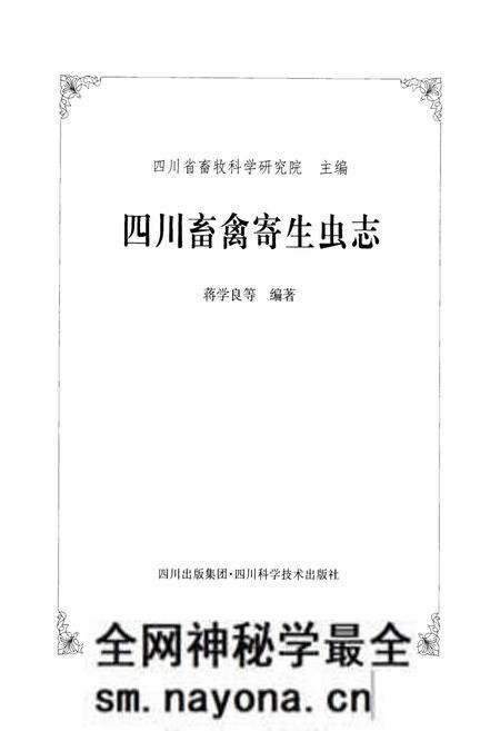 《四川畜禽寄生虫志》.pdf电子版_四川省志预览图1