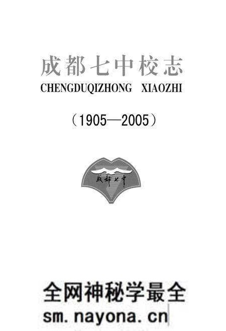 《《成都七中校志(1905-2005)》》.pdf电子版_四川省志预览图1