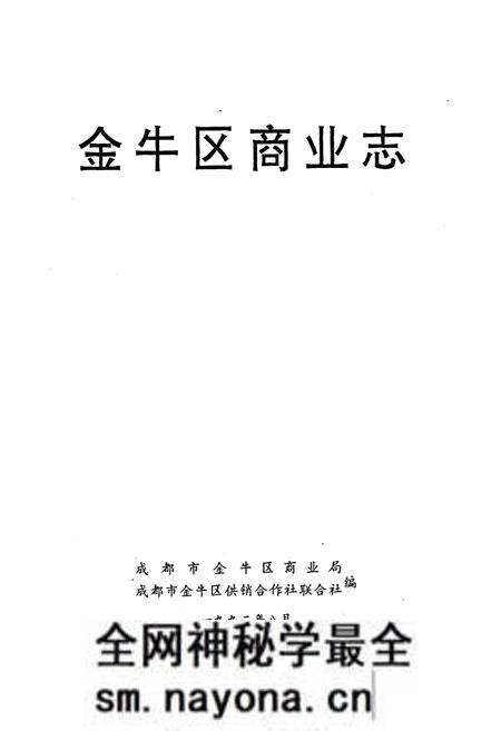 《金牛区商业志》.pdf电子版_四川省志预览图1