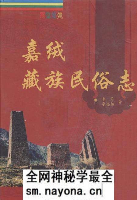 《嘉绒藏族民俗志》.pdf电子版_四川省志预览图 《嘉绒藏族民俗志》.pdf电子版_四川省志预览图