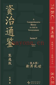 资治通鉴（熊逸版）(1-5辑)PDF电子版