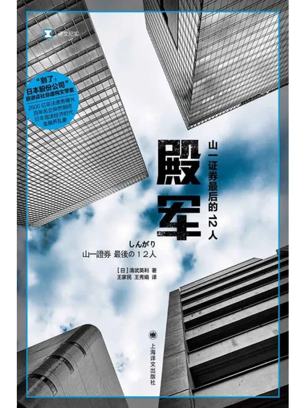 《殿军：山一证券最后的12人》封面图片