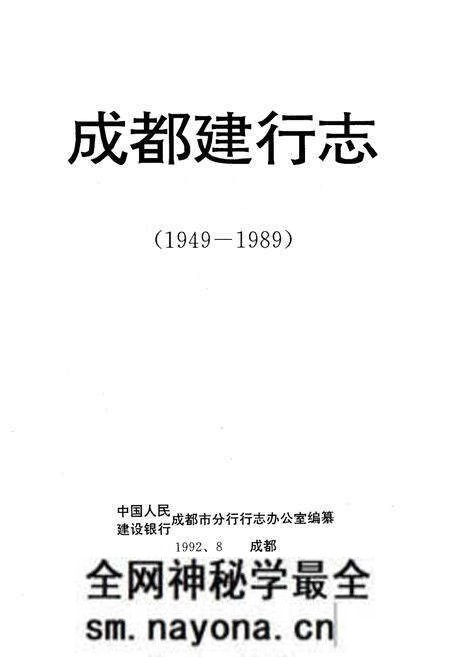 《成都建行志(1949-1989)》.pdf电子版_四川省志预览图1