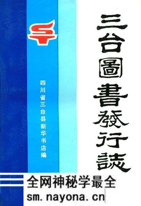 《三台图书发行志1875-1985》.pdf电子版_四川省志预览图