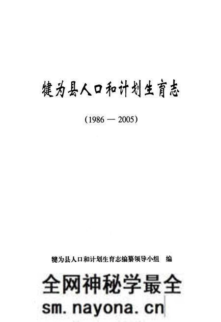 《犍为县人口和计划生育志(1986-2005)》.pdf电子版_四川省志预览图1 《犍为县人口和计划生育志(1986-2005)》.pdf电子版_四川省志预览图1