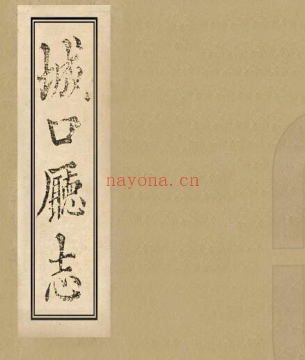 重庆市道光版城口厅志 二十卷 刘绍文修 洪锡畴纂PDF电子版网盘下载