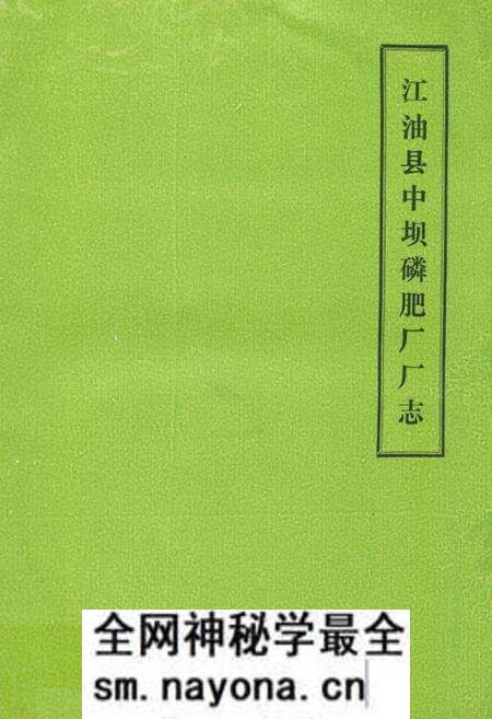《江油县中坝磷肥厂厂志(1965-1985)》.pdf电子版_四川省志预览图