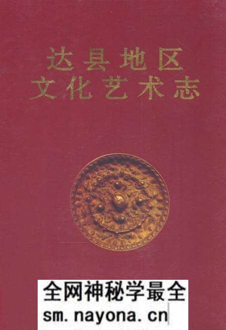《《达县地区文化艺术志》》.pdf电子版_四川省志预览图