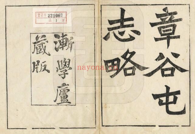同治章谷屯志略PDF电子版网盘下载