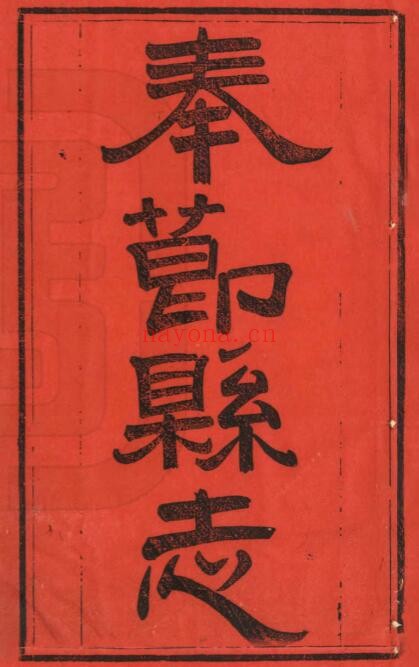 光绪奉节县志PDF电子版网盘下载