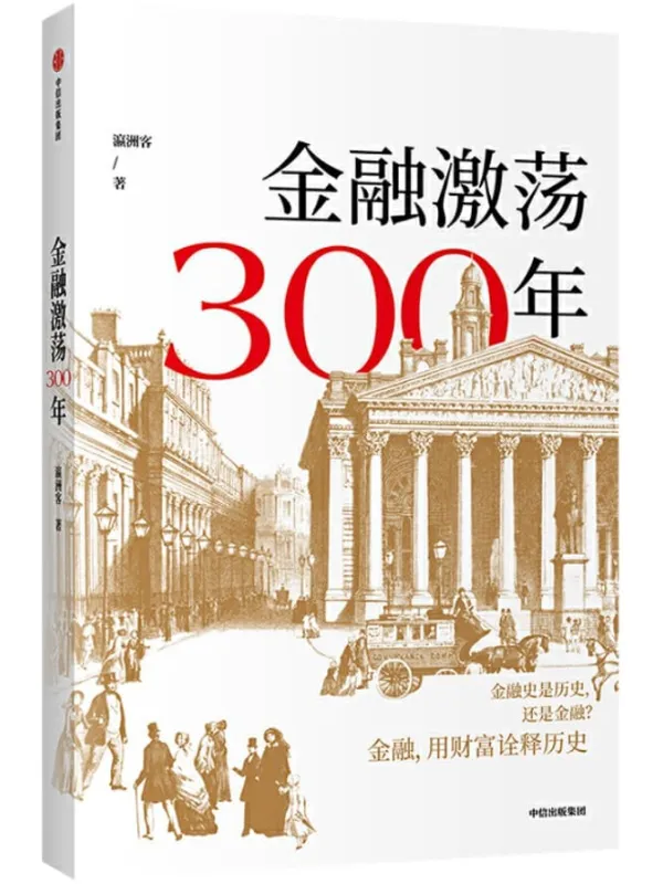 《金融激荡300年》封面图片