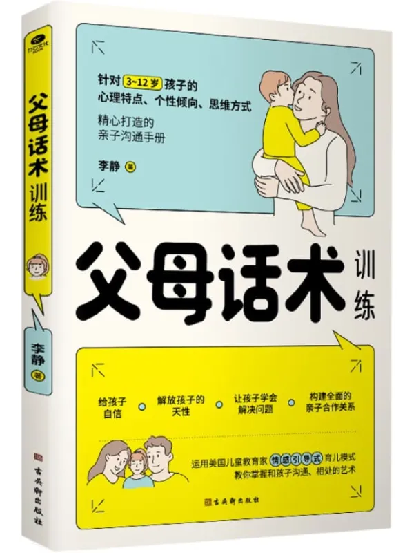 《父母话术训练》封面图片