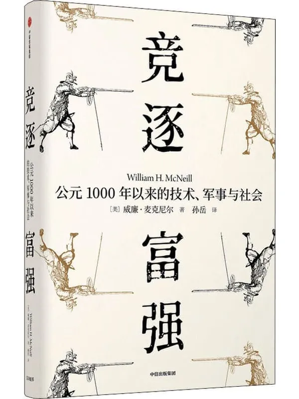 《竞逐富强：公元1000年以来的技术、军事与社,瘟疫与人》封面图片