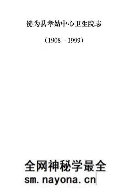 《犍为县孝姑中心卫生院志(1908-1999)》.pdf电子版_四川省志预览图1