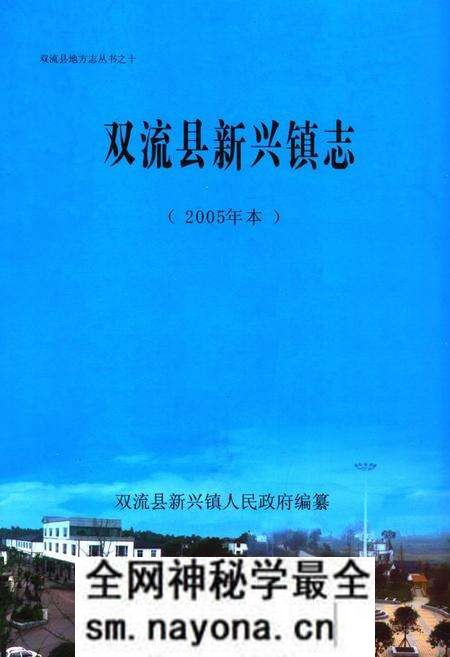《双流县新兴镇志(2005年本)》.pdf电子版_四川省志预览图