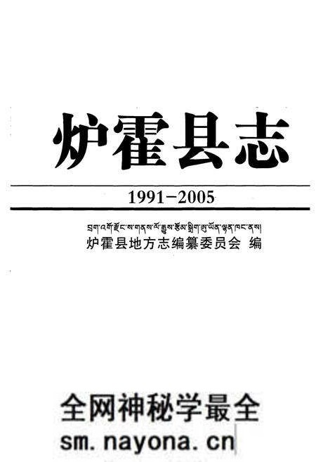 《《炉霍县志(1991-2005)》》.pdf电子版_四川省志预览图1 《《炉霍县志(1991-2005)》》.pdf电子版_四川省志预览图1