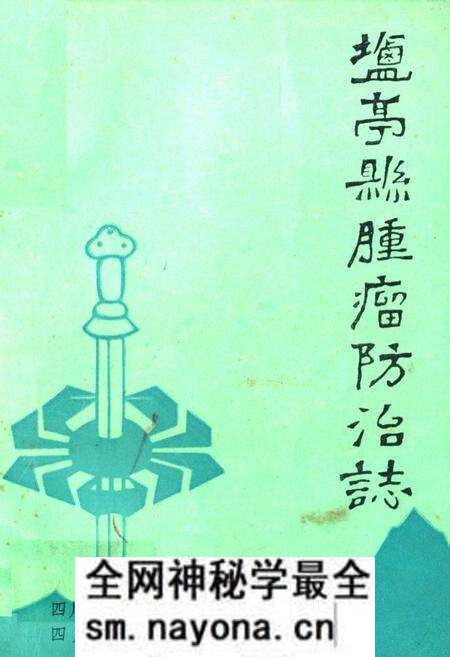 《盐亭县肿瘤防治志》.pdf电子版_四川省志预览图 《盐亭县肿瘤防治志》.pdf电子版_四川省志预览图