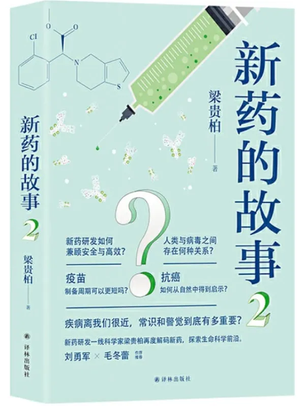 《新药的故事.2》封面图片