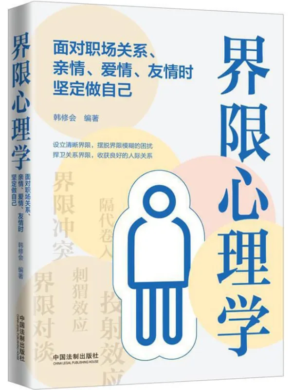 《界限心理学：面对职场关系、亲情、爱情、友情时坚定做自己》封面图片