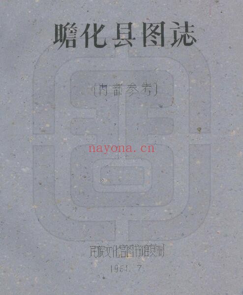 瞻化县图志PDF电子版网盘下载