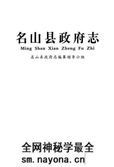 《名山县政府志》.pdf电子版_四川省志预览图1 《名山县政府志》.pdf电子版_四川省志预览图1